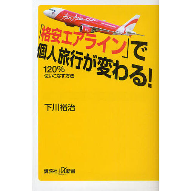 「格安エアライン」で個人旅行が変わる！　１２０％使いこなす方法