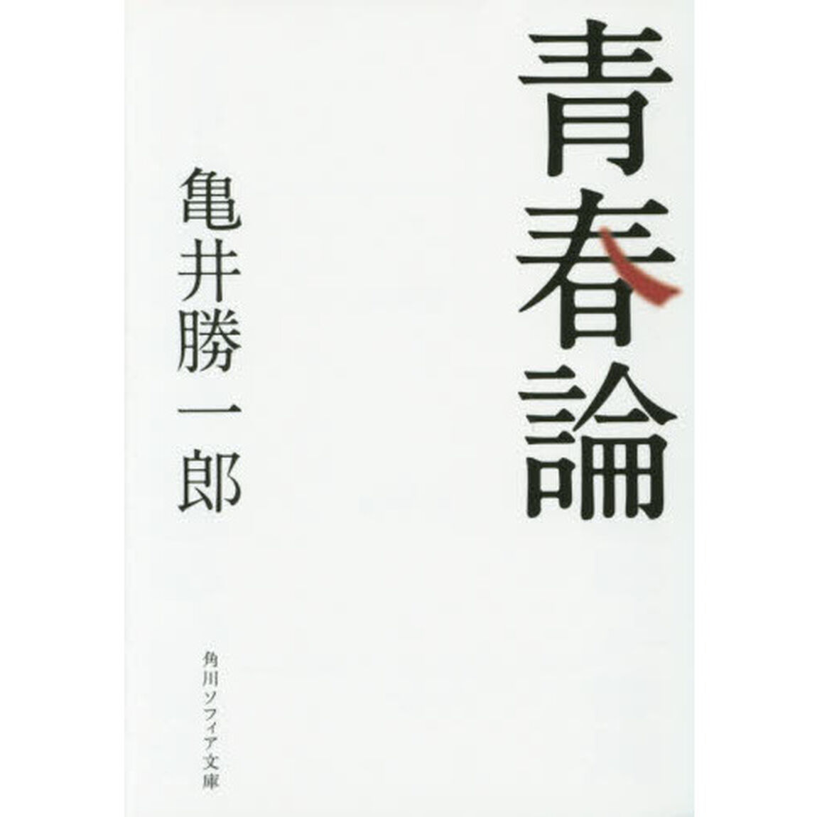 青春論「改版」