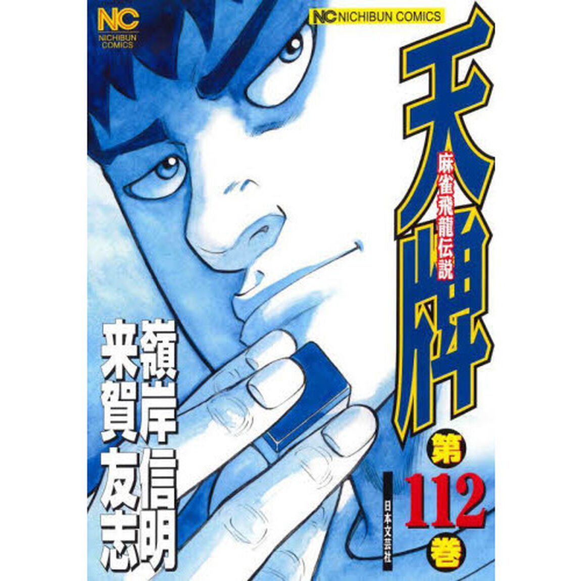 天牌　１１２