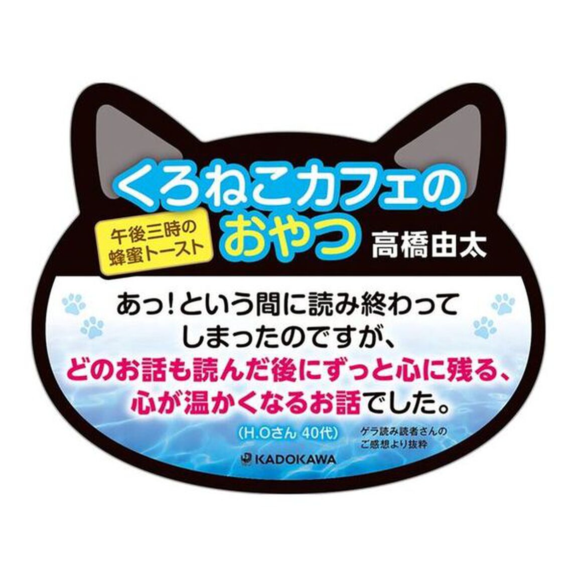 くろねこカフェのおやつ　午後三時の蜂蜜トースト