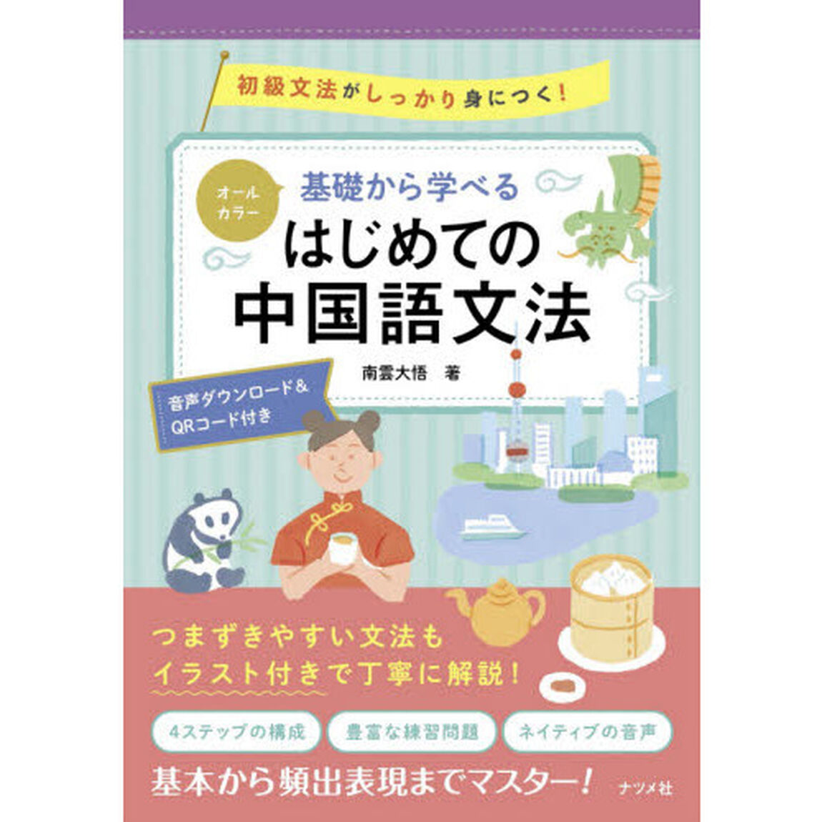 基礎から学べるはじめての中国語文法　オールカラー　初級文法がしっかり身につく！　音声ダウンロード＆ＱＲコード付き