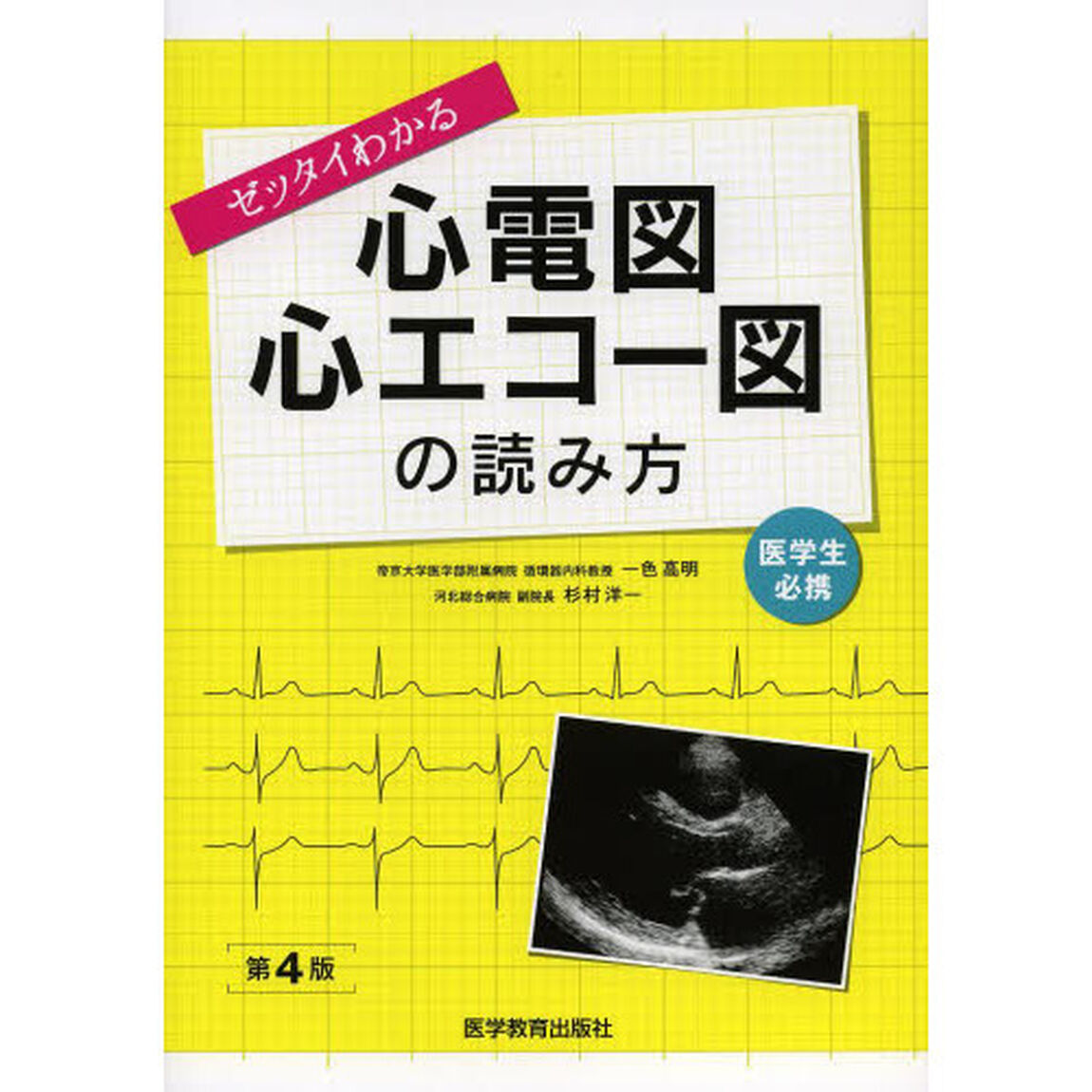 ゼッタイわかる心電図・心エコー図の読み方「第４版」