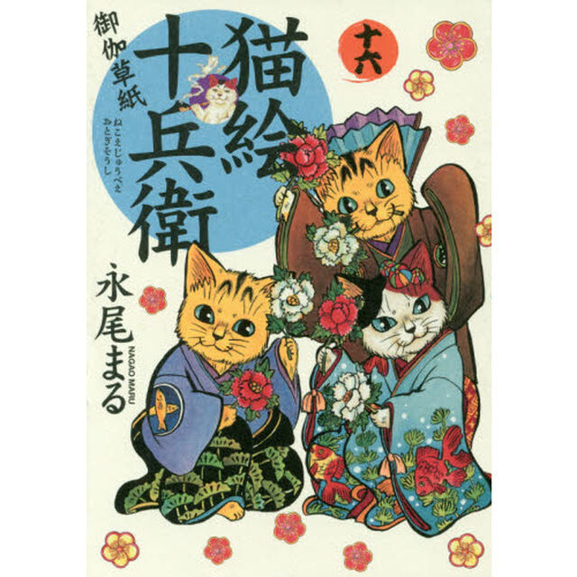 猫絵十兵衛　御伽草紙　１６