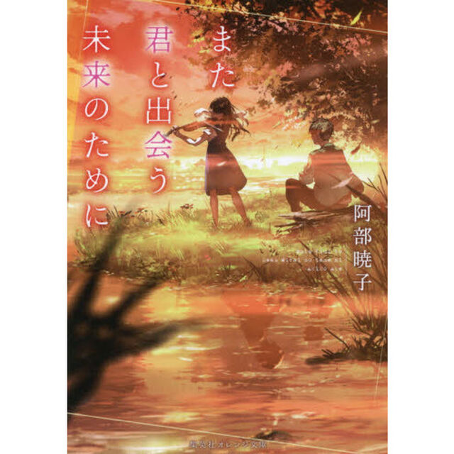 また君と出会う未来のために