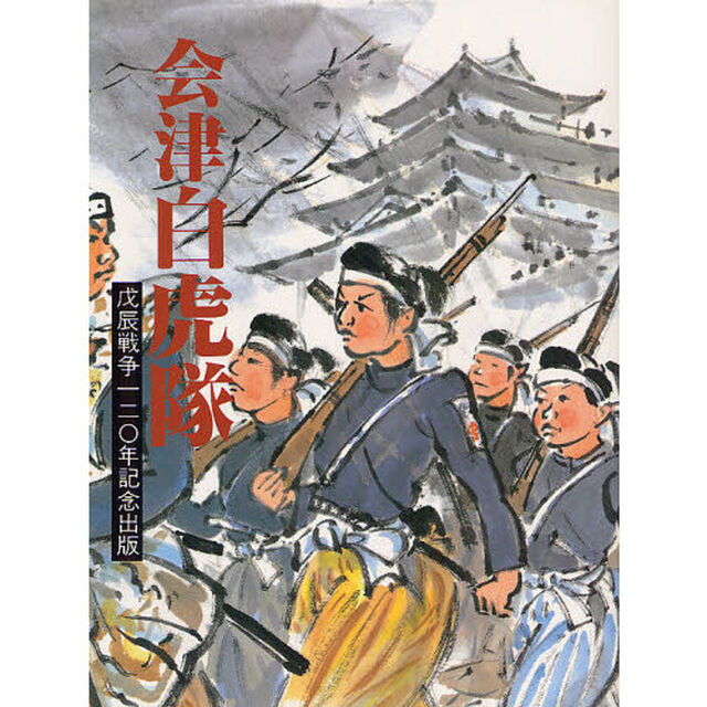 会津白虎隊