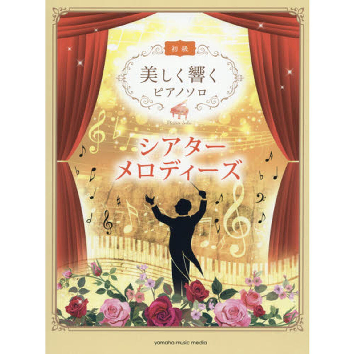 楽譜　シアター・メロディーズ