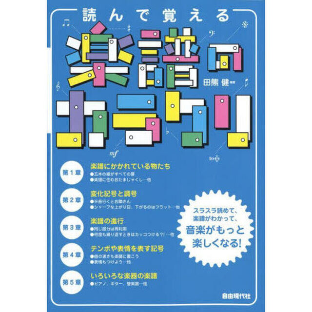 読んで覚える楽譜のカラクリ　〔２０２３〕