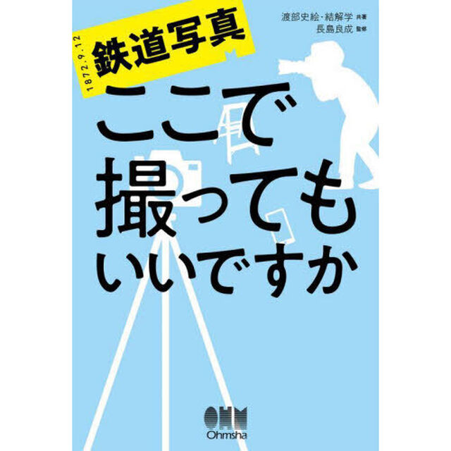 鉄道写真ここで撮ってもいいですか