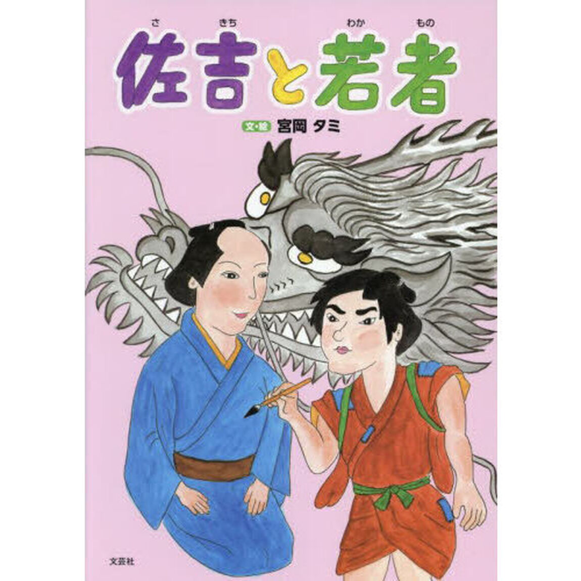 佐吉と若者