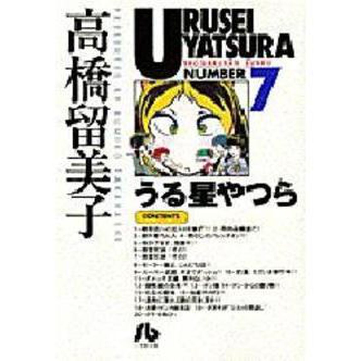 うる星やつら　７
