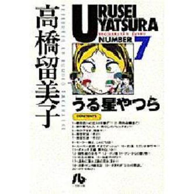 うる星やつら　７