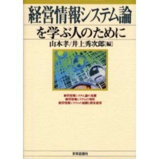 経営情報システム論を学ぶ人のために