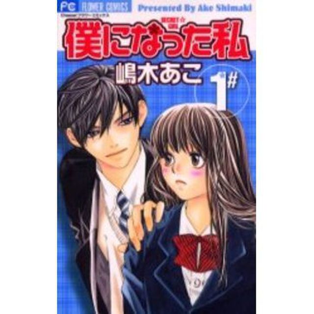 僕になった私　　　１
