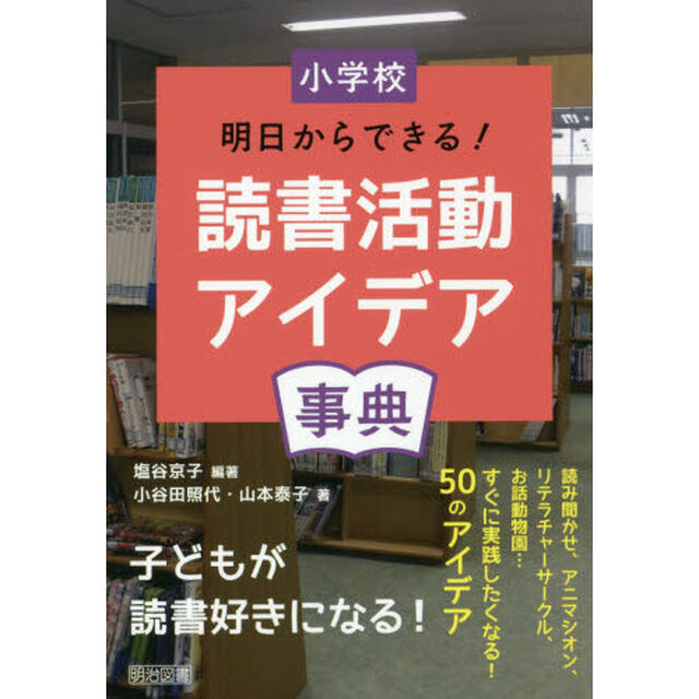 小学校明日からできる！読書活動アイデア事典