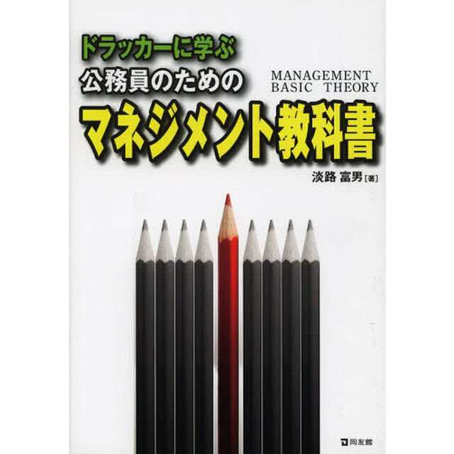 ドラッカーに学ぶ公務員のためのマネジメント教科書