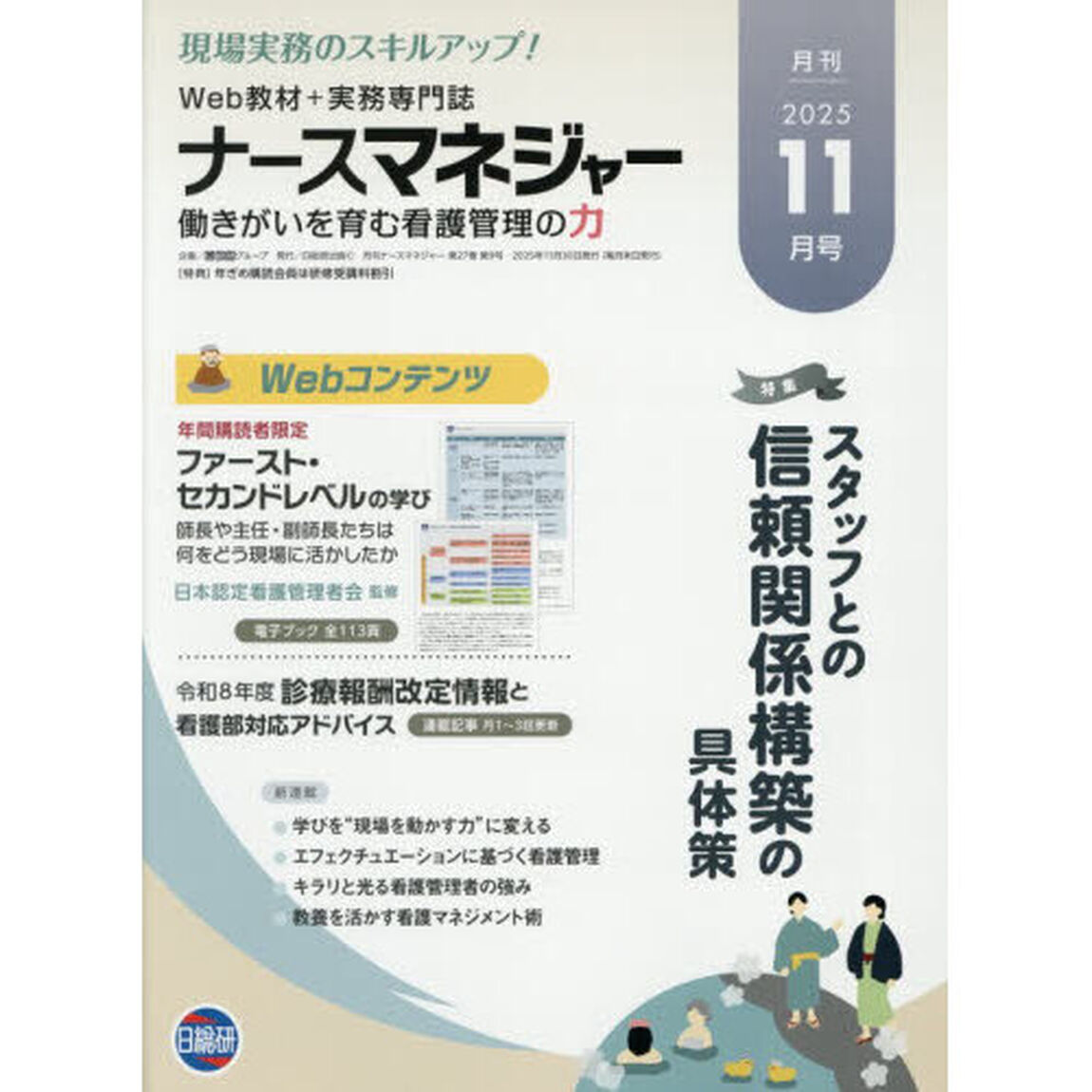 ナースマネジャー　第２７巻第９号（２０２５－１１月号）