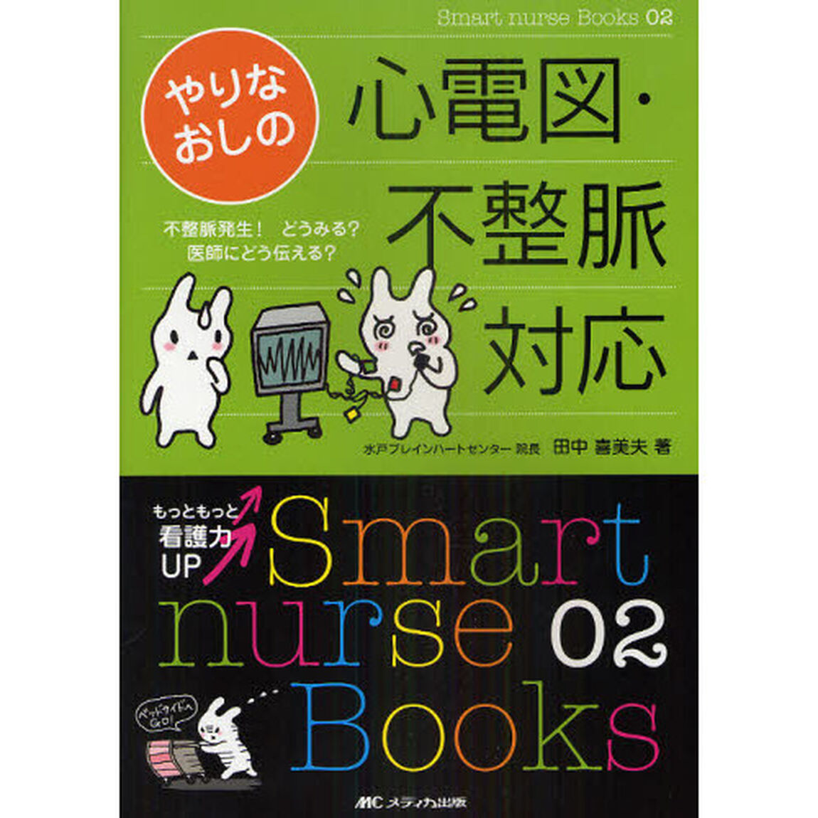 やりなおしの心電図・不整脈対応　不整脈発生！どうみる？医師にどう伝える？