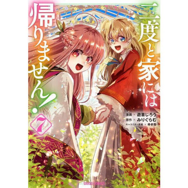 二度と家には帰りません！　７