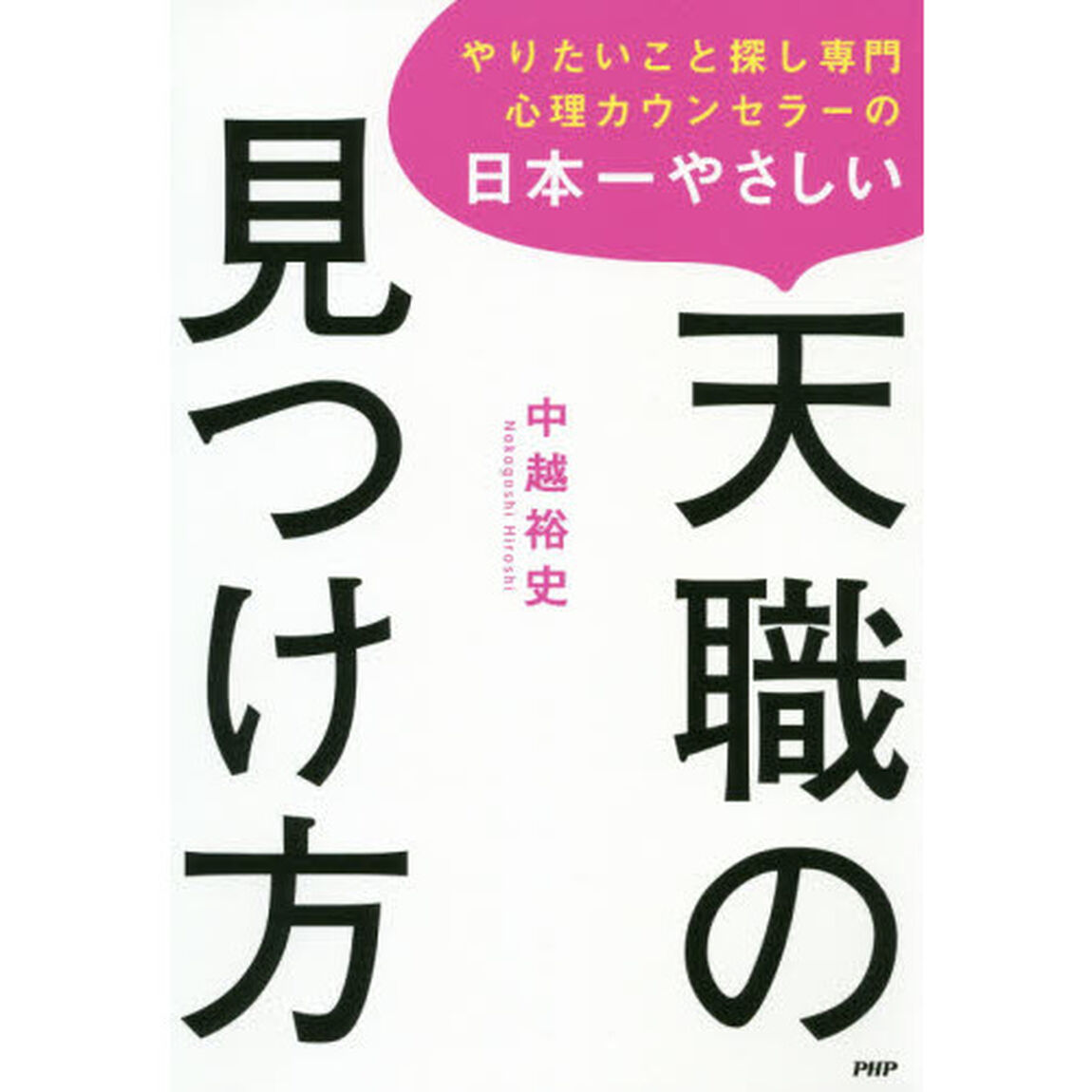 やりたいこと探し専門心理カウンセラーの 日本一やさしい天職の見つけ方