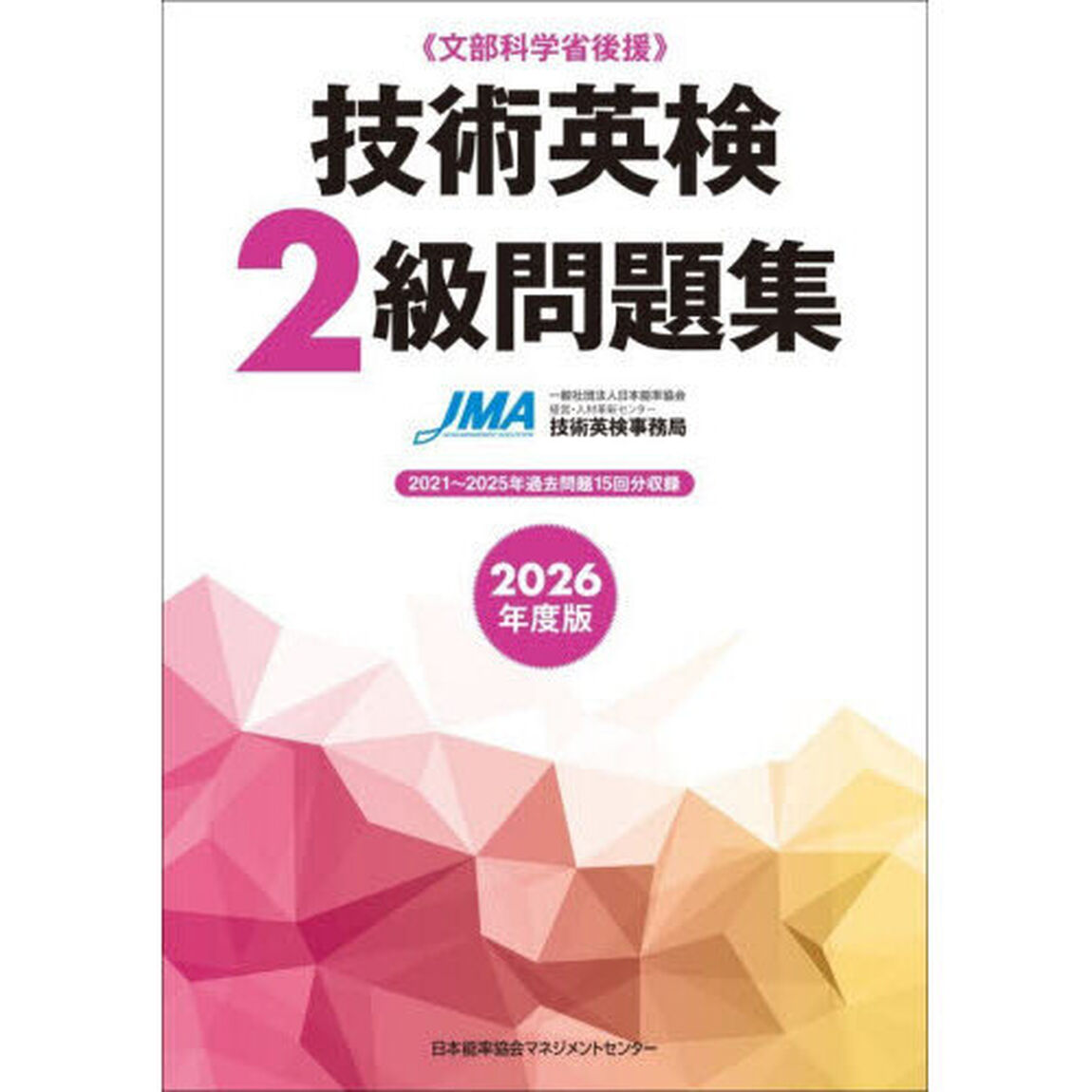 技術英検２級問題集　文部科学省後援　２０２６年度版