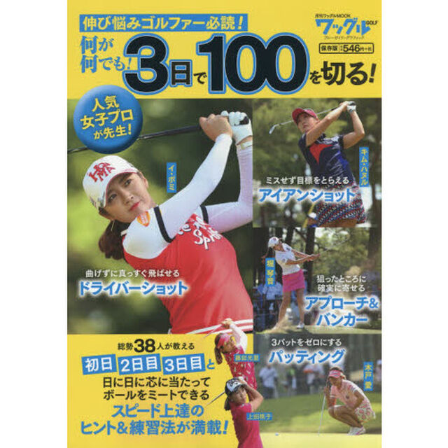 何が何でも！３日で１００を切る！　人気女子プロが先生！　伸び悩みゴルファー必読！　ゴルフレッスンＢＯＯＫ