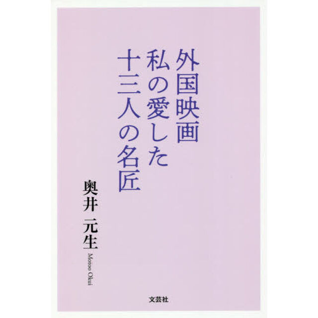 外国映画私の愛した十三人の名匠