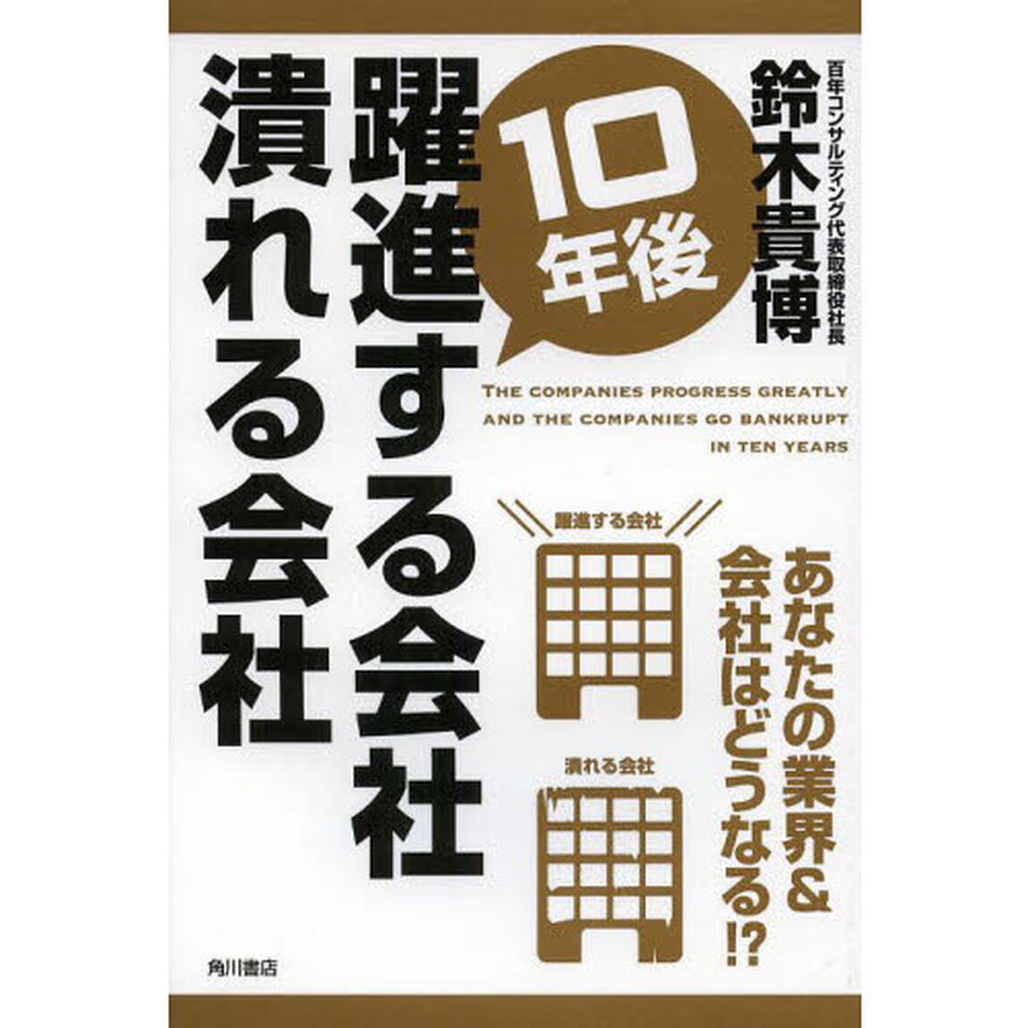 １０年後躍進する会社潰れる会社