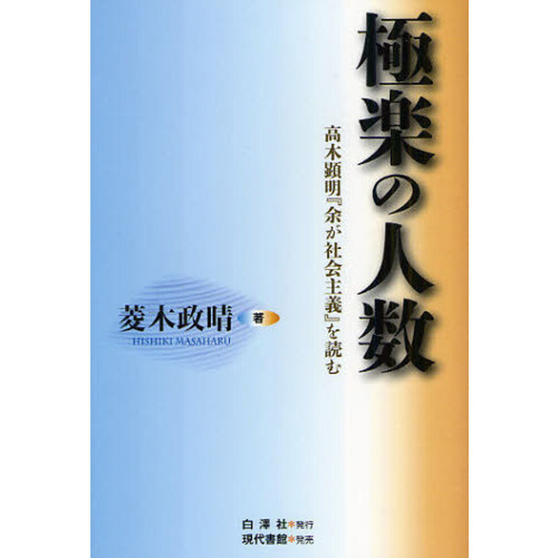 極楽の人数　高木顕明『余が社会主義』を読む