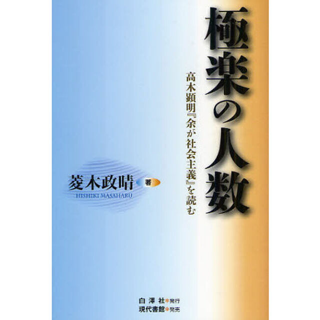 極楽の人数　高木顕明『余が社会主義』を読む
