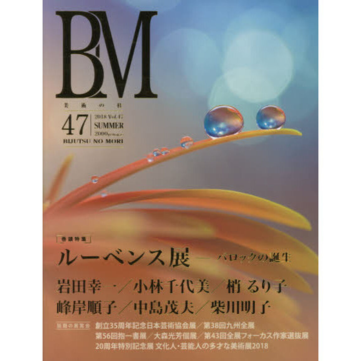 ＢＭ　美術の杜　４７（２０１８ＳＵＭＭＥＲ）「ルーベンス展　バロックの誕生」