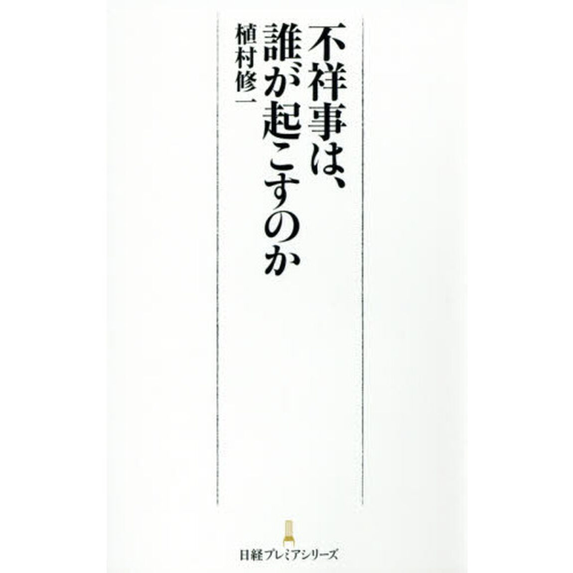 不祥事は、誰が起こすのか