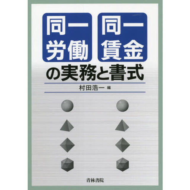同一労働同一賃金の実務と書式