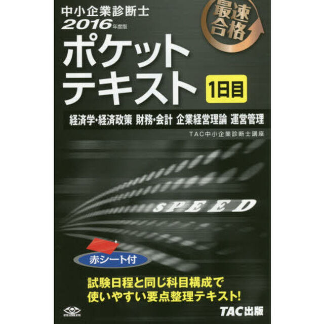 中小企業診断士ポケットテキスト　最速合格　２０１６年度版１日目「経済学・経済政策　財務・会計　企業経営理論　運営管理」