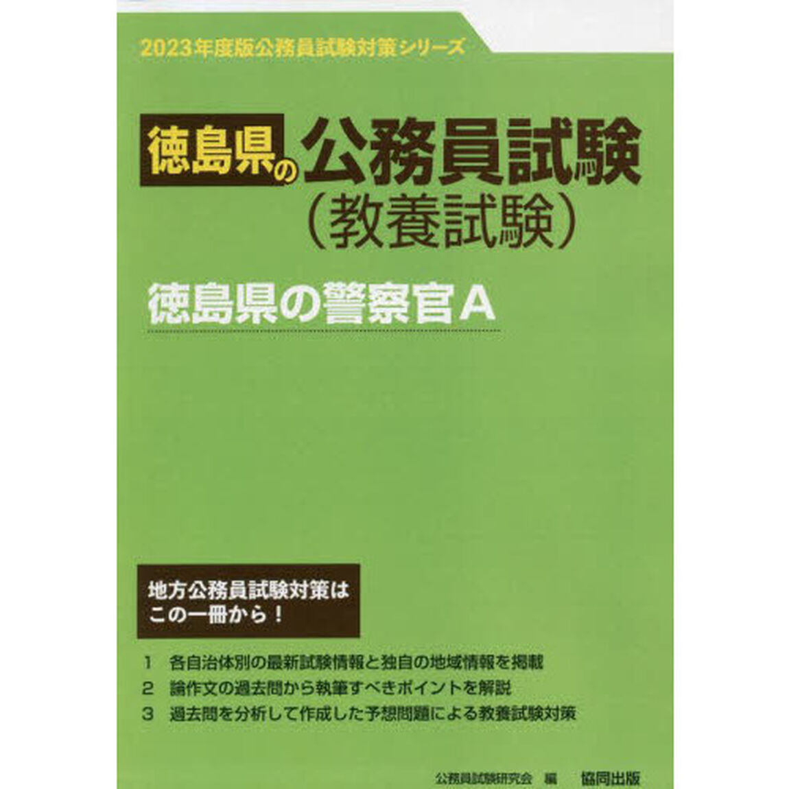 &rsquo;２３　徳島県の警察官Ａ