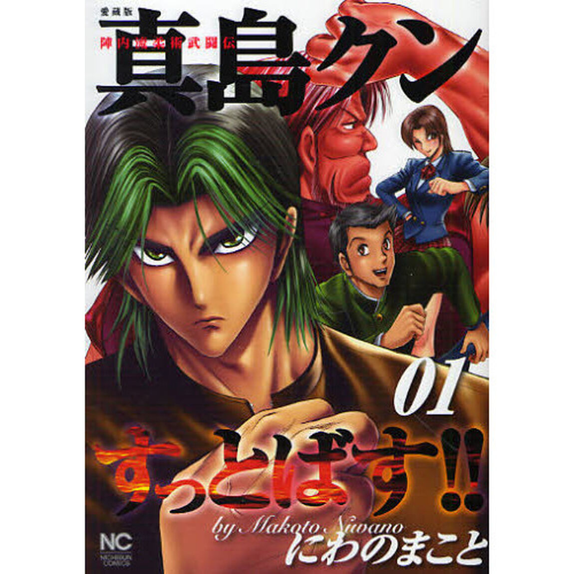 愛蔵版　陣内流柔術武闘伝　真島クンす　１