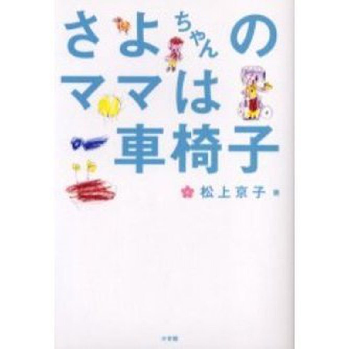 さよちゃんのママは車椅子