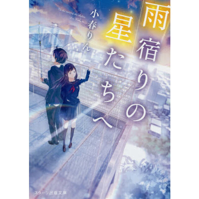 雨宿りの星たちへ