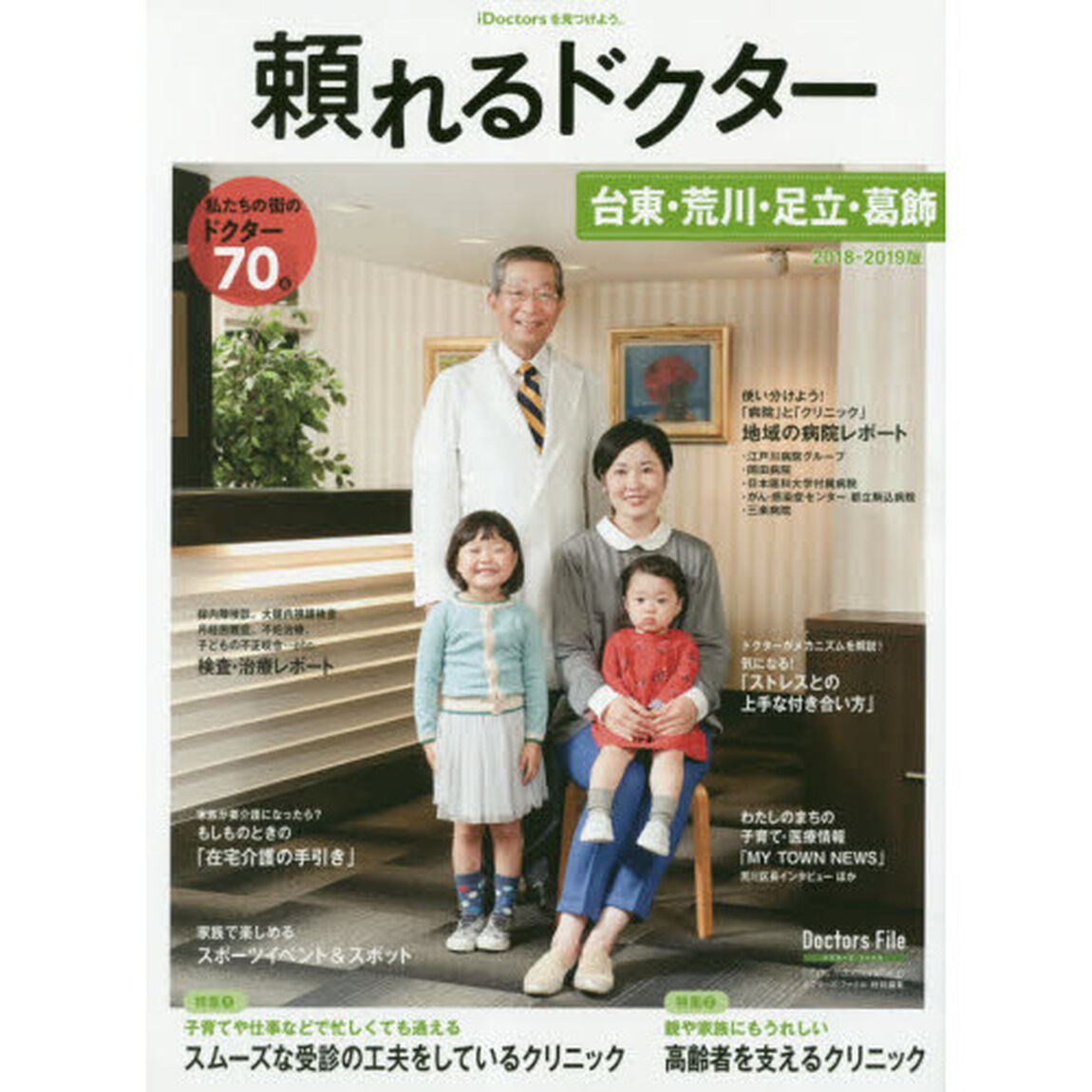 頼れるドクター台東・荒川・足立・葛飾　ｖｏｌ．４（２０１８－２０１９）「私たちの街のドクター７０名」
