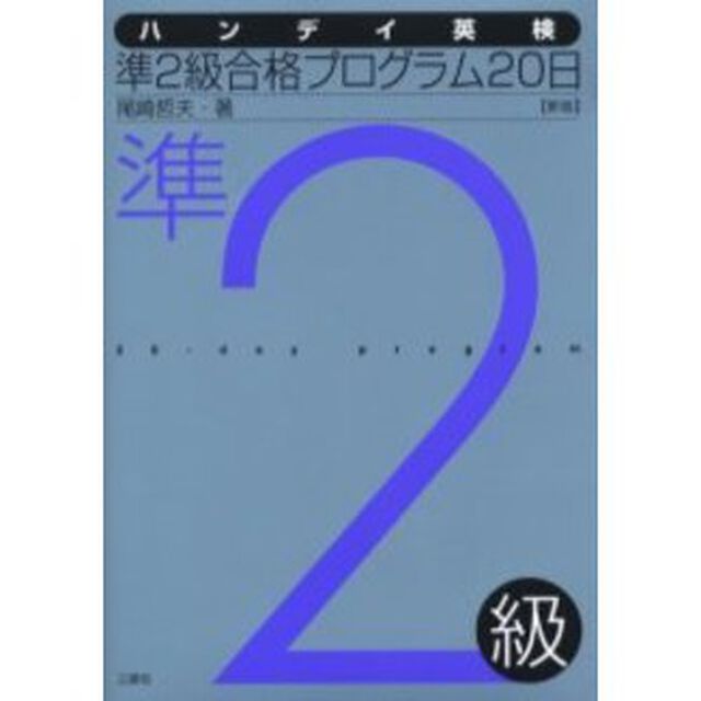 ハンディ英検準２級合格プログラム２０日「新版」