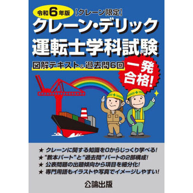 クレーン・デリック運転士〈クレーン限定〉学科試験　図解テキスト＆過去問６回　令和６年版