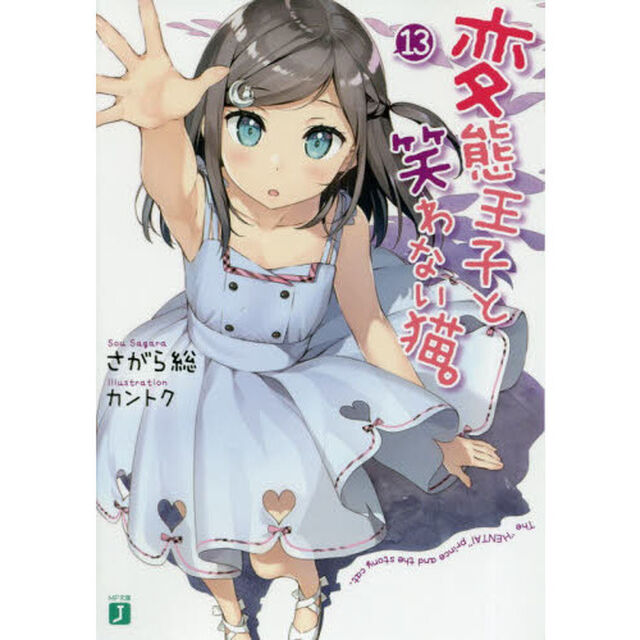 変態王子と笑わない猫。　１３