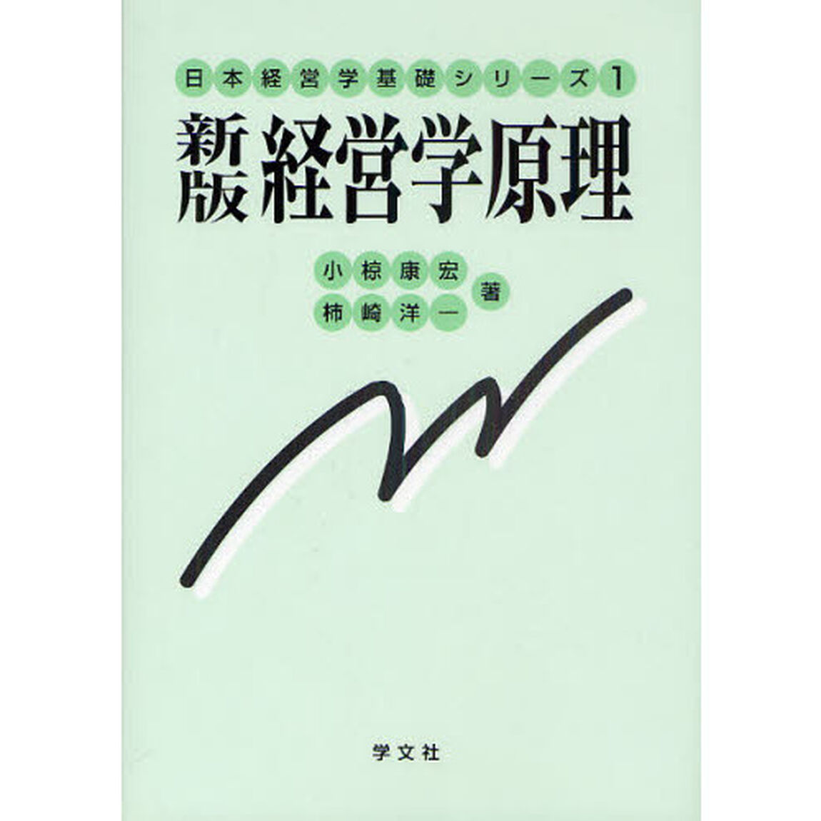 経営学原理「新版」
