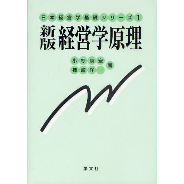 経営学原理「新版」