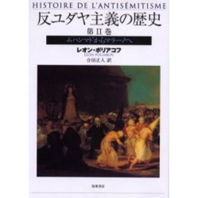 反ユダヤ主義の歴史　第２巻「ムハンマドからマラーノへ」