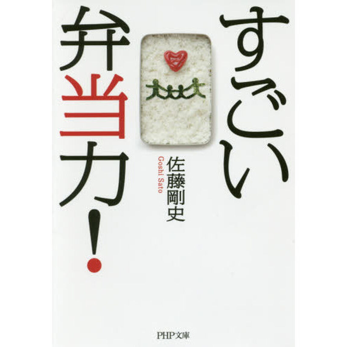 すごい弁当力！
