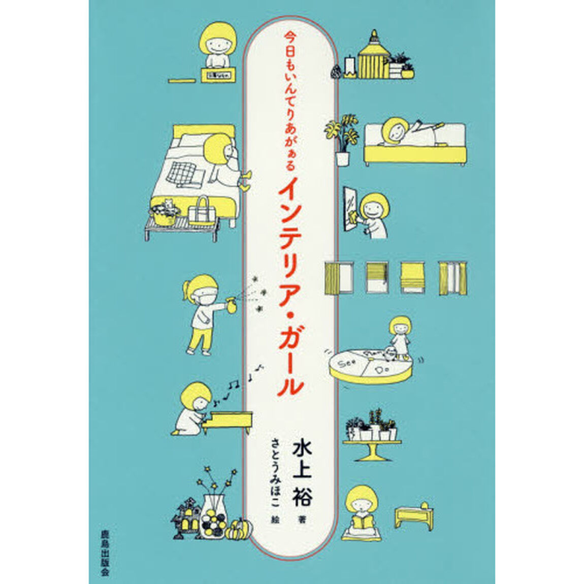 インテリア・ガール　今日もいんてりあがぁる