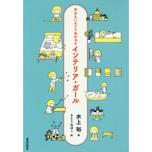 インテリア・ガール　今日もいんてりあがぁる