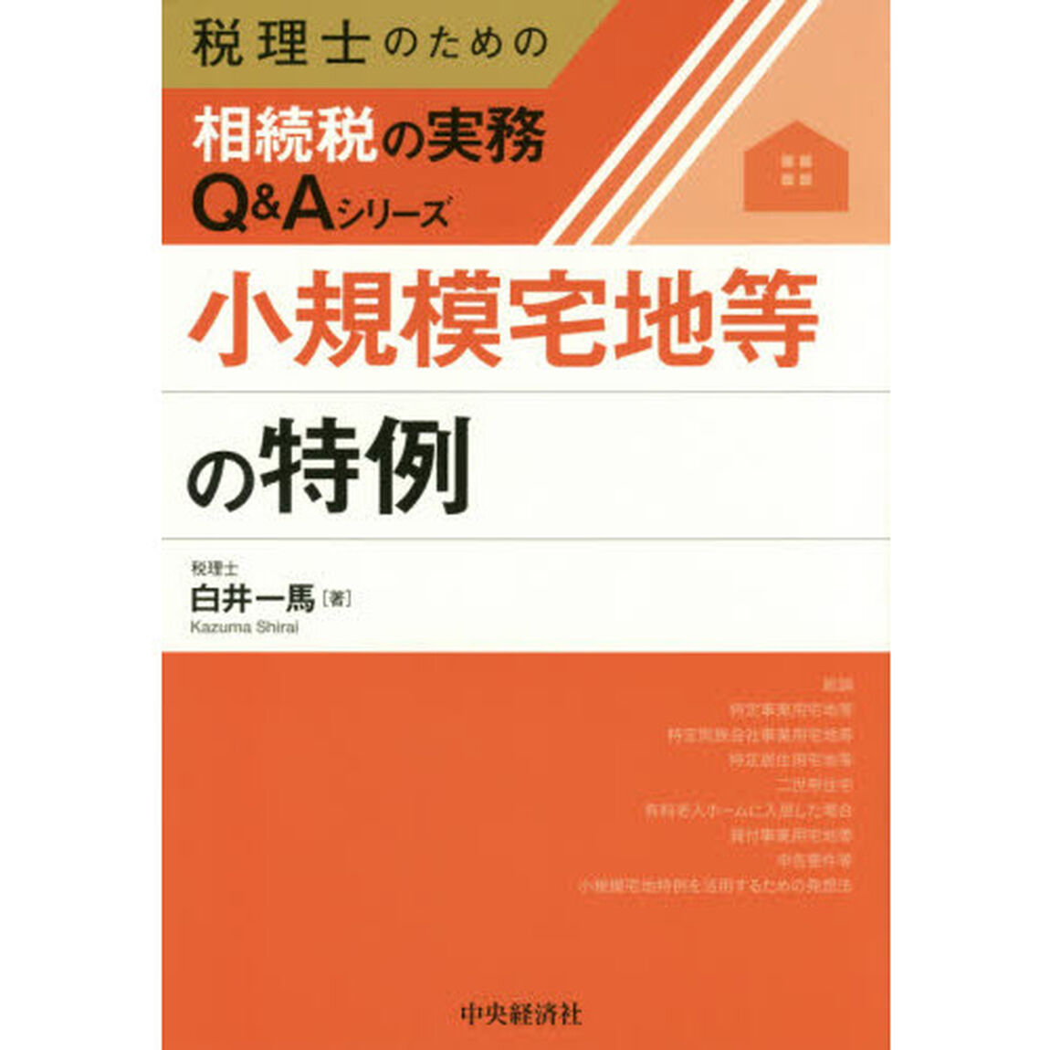 小規模宅地等の特例