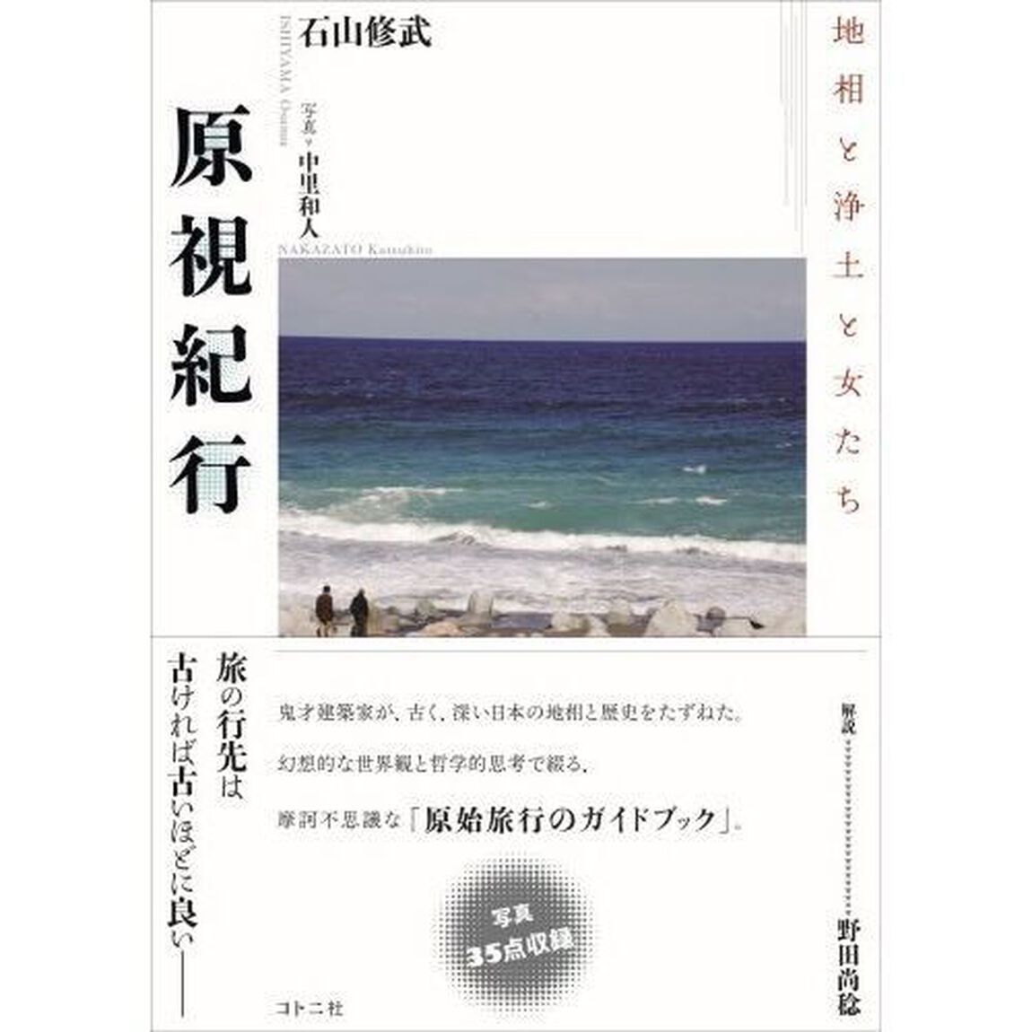 原視紀行　地相と浄土と女たち