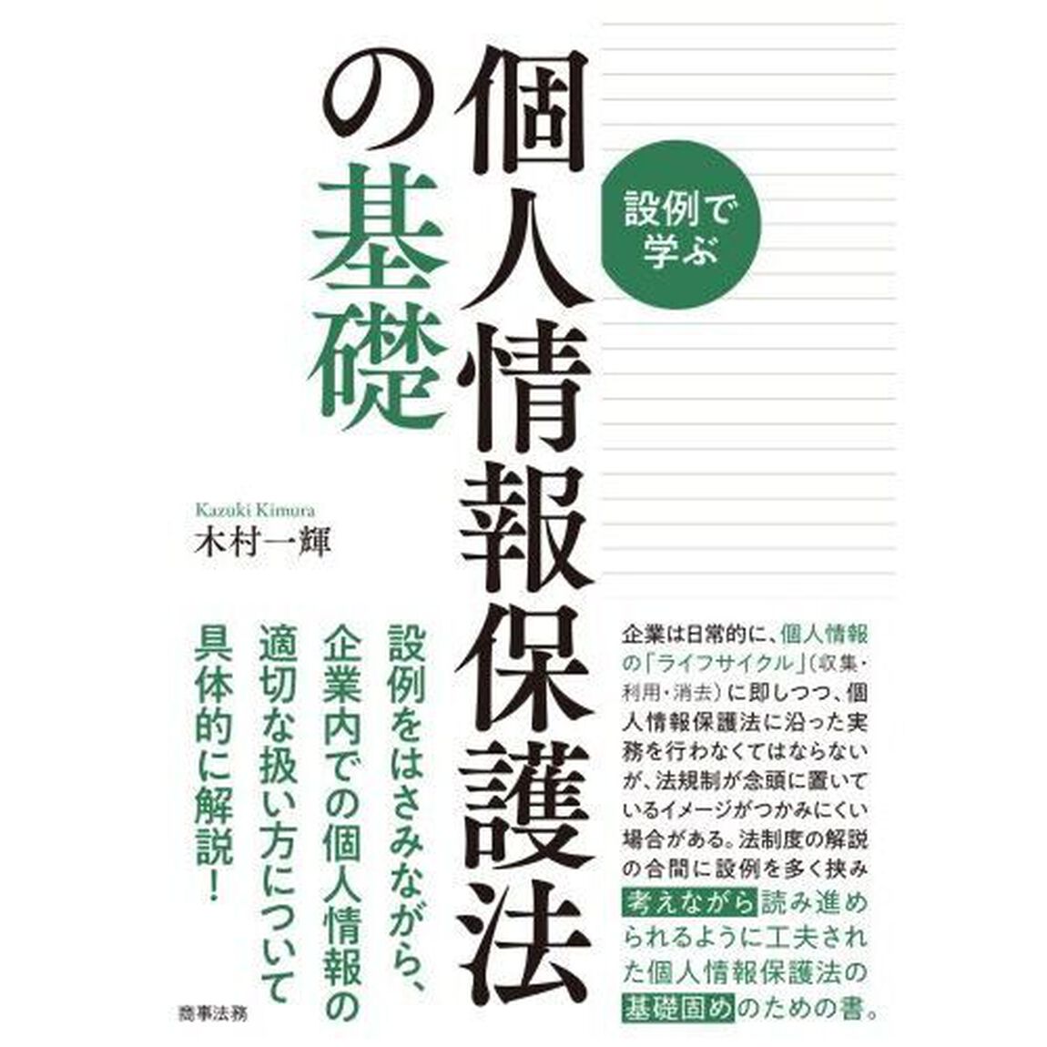 設例で学ぶ個人情報保護法の基礎